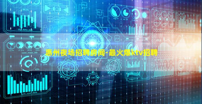 惠州夜场招聘房间-最火爆ktv招聘